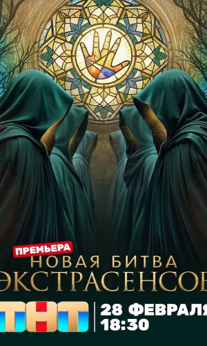 Битва экстрасенсов 25 сезон 3 выпуск 14.03.2026