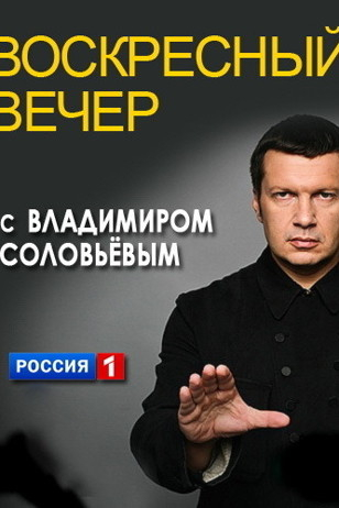 Вечер с Соловьёвым 25 выпуск 08.03.2026 1 сезон 25 серия смотреть онлайн