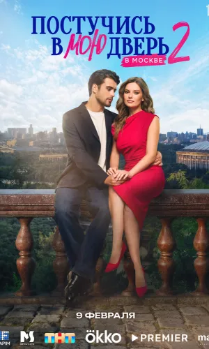 Постучись в мою дверь в Москве