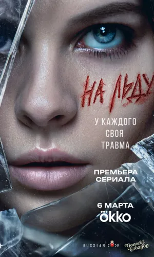 На льду 1 сезон 2 серия смотреть онлайн